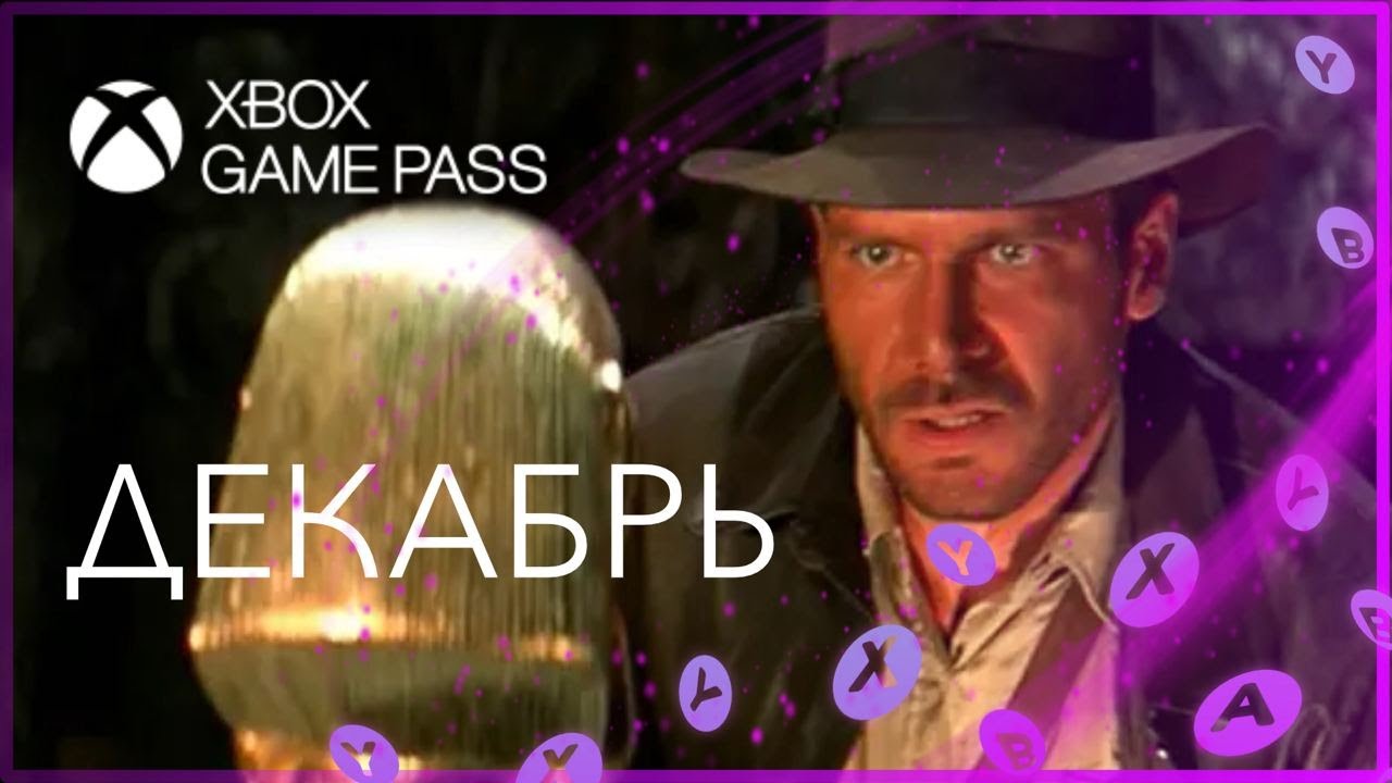 ✅ XBOX GAME PASS - ДЕКАБРЬ