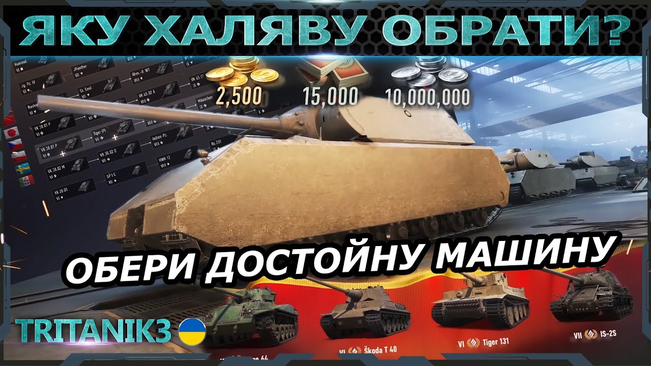 ЯКУ ХАЛЯВНУ 10ку ЗАБИРАТИ В #WOT 2.0? ЩО КАЧАТИ НОВАЧКУ #ворлдофтанкс