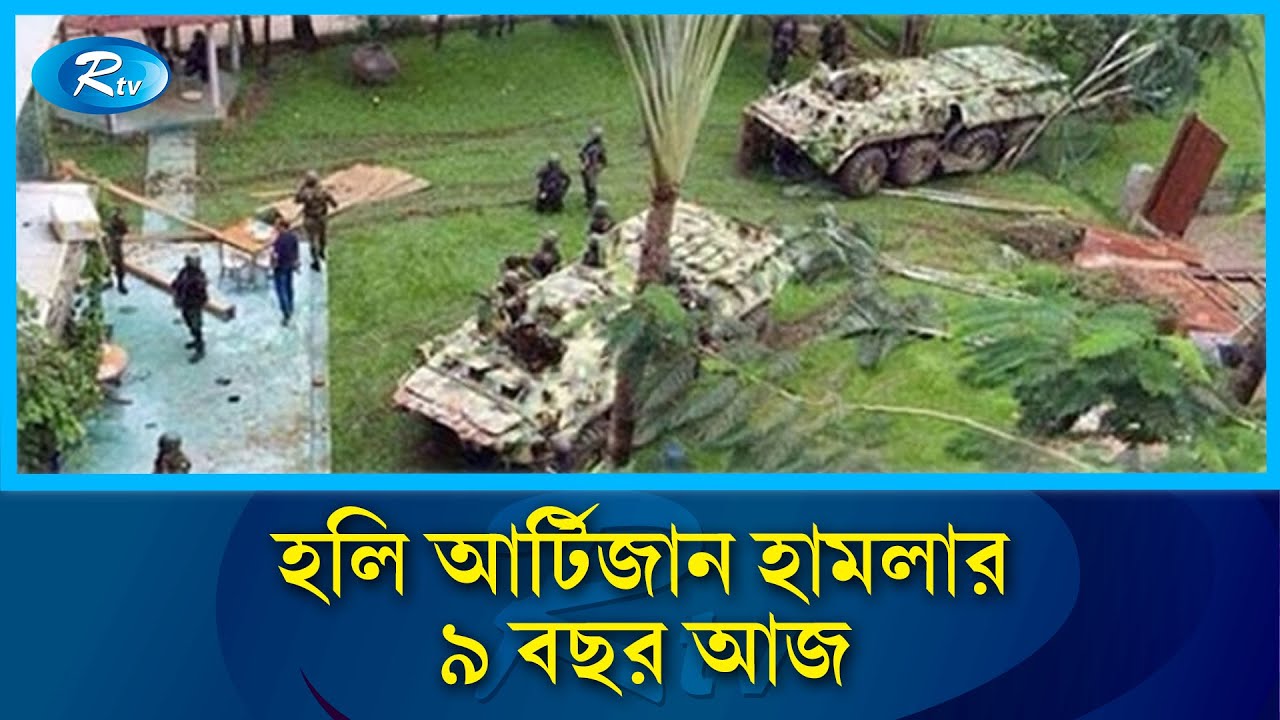 হলি আর্টিজানে জ\ঙ্গি হাম\লার ৯ বছর | Holey Artisan | Rtv News
