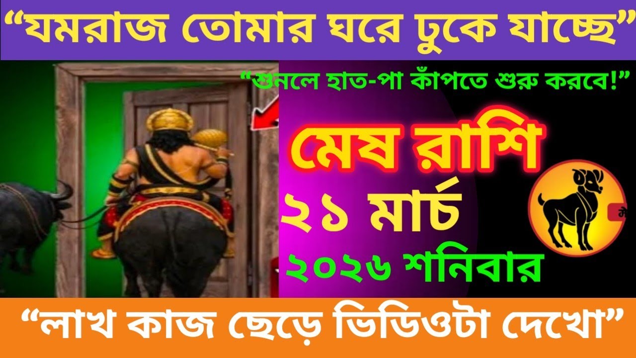 মেষরাশি ♈ যমরাজ তোমার ঘরে ঢুকে যাচ্ছে শুনলে হাত পা কাঁপতে শুরু করবে #meshrashifal# aries 