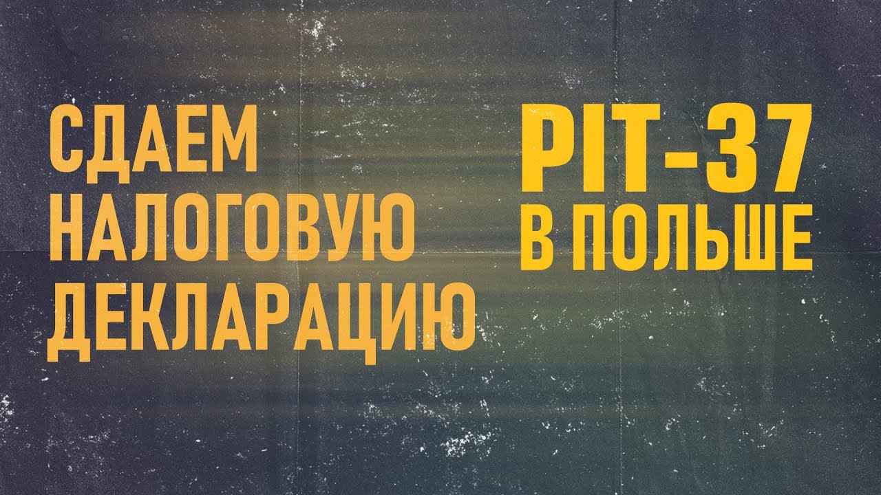 Как подать налоговую декларацию PIT - 37 в Польше — поясняем за 90 секунд