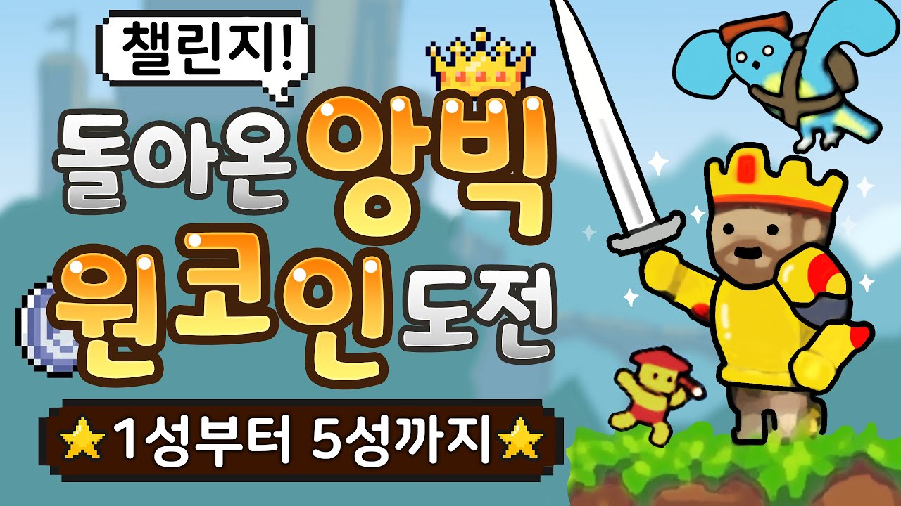 오랜만에 돌아온 앙빅 1성~5성 한 번에 클리어하기 (Angvik)