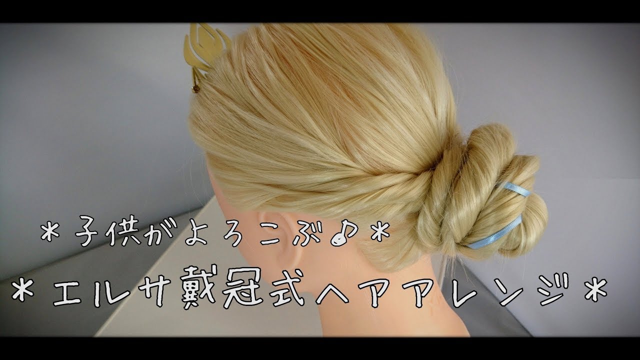 ♪子供がよろこぶ♪＊エルサ戴冠式 ヘアアレンジ｜ディズニー 髪型｜ディズニーヘアアレンジ