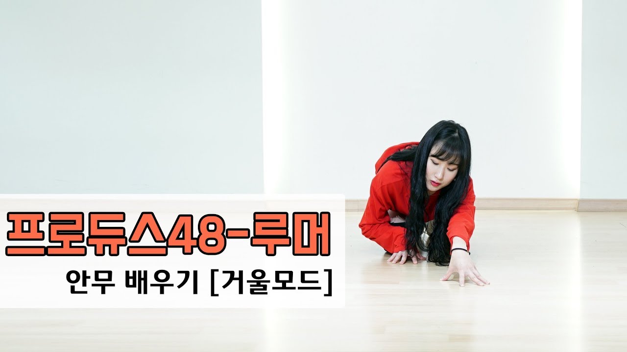 프로듀스48 루머 안무 [거울모드/튜토리얼]