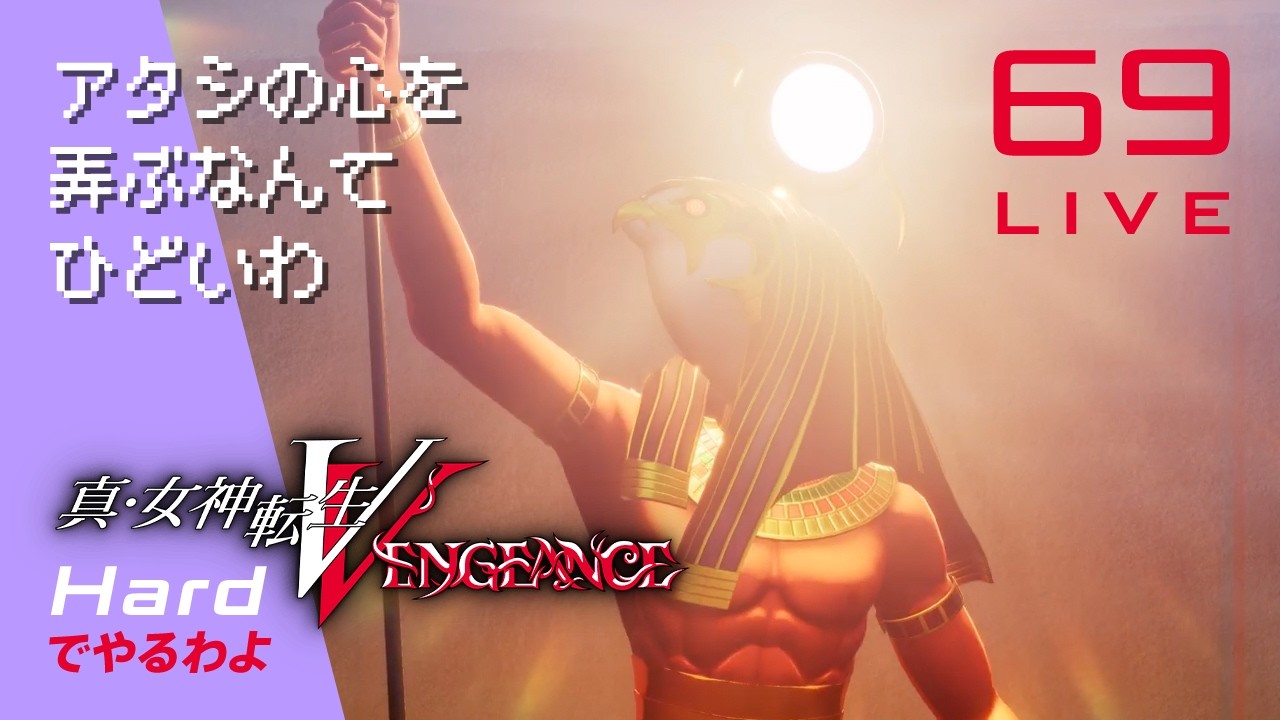 万古の神殿進めるわ　真・女神転生V VENGEANCE Hardでやるわよ #69