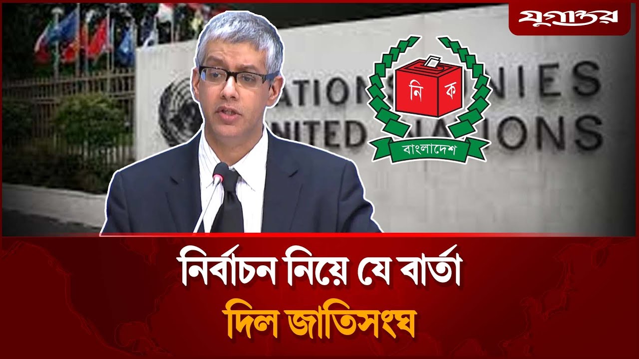 নির্বাচন নিয়ে জাতিসংঘের স্পষ্ট বার্তা | UN Message | Election 2026 | Jugantor