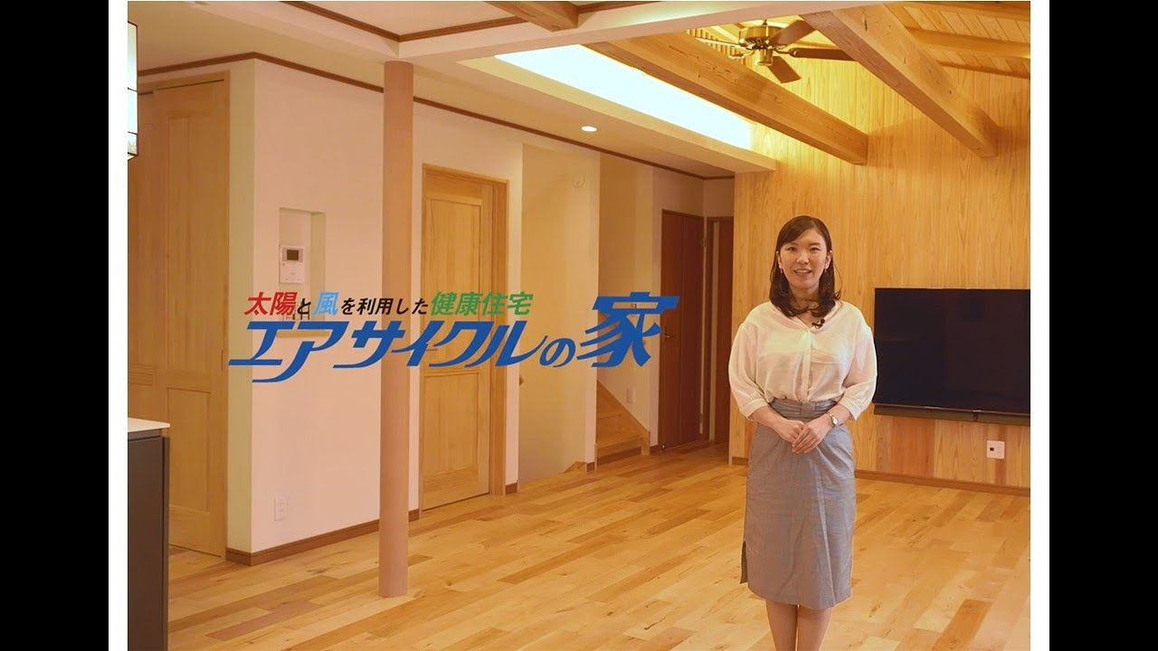 エアサイクルの家が出来るまで