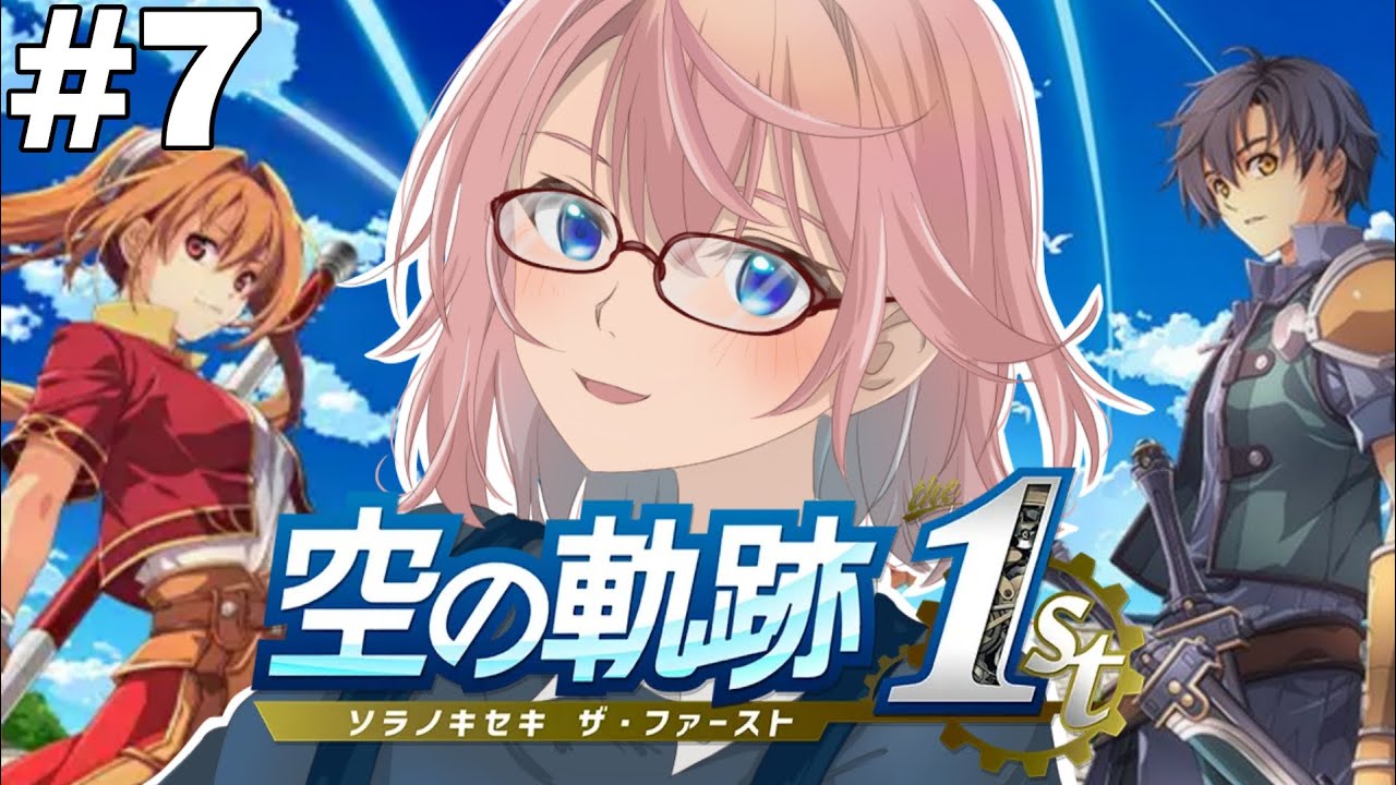 PS5版　初見#7　空の軌跡 the 1st　終章『王都撩乱』王都まで来たぞ！！