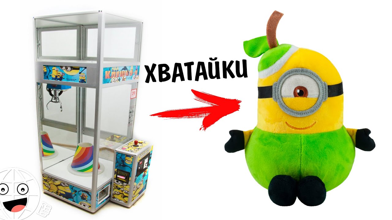 Миньоны в Хватайке! Играю во все игровые автоматы Балашихи