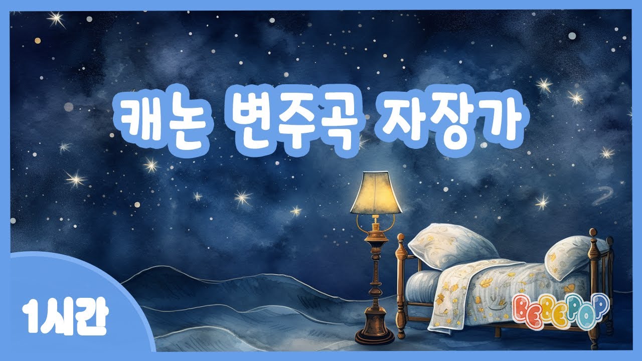 [1시간 연속재생]🌙캐논 변주곡 자장가 연속듣기(Canon In D Major)💤자장가 | 아기자장가 | 자장가클래식 | 피아노자장가 | 캐논자장가 | 수면음악 | Lullaby