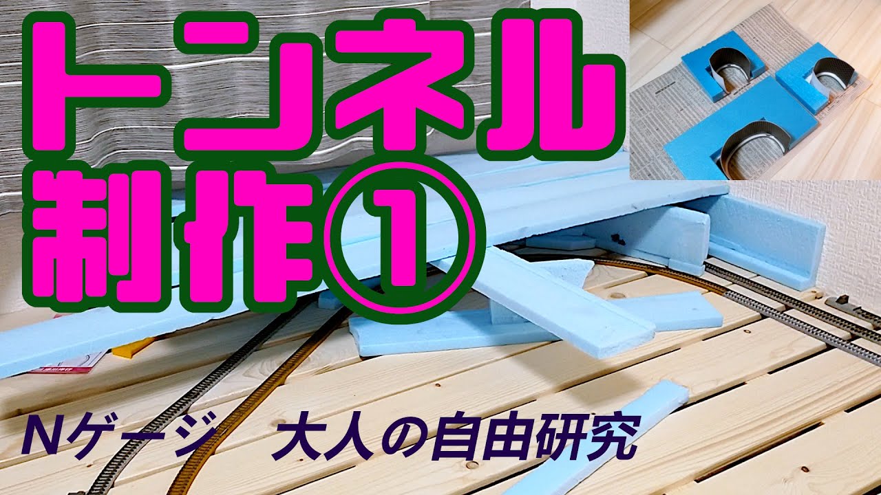 Nゲージ トンネル制作① 安くでかい山を工作する 大人の自由研究 材料はスタイロフォームとつまようじ 20201122撮影