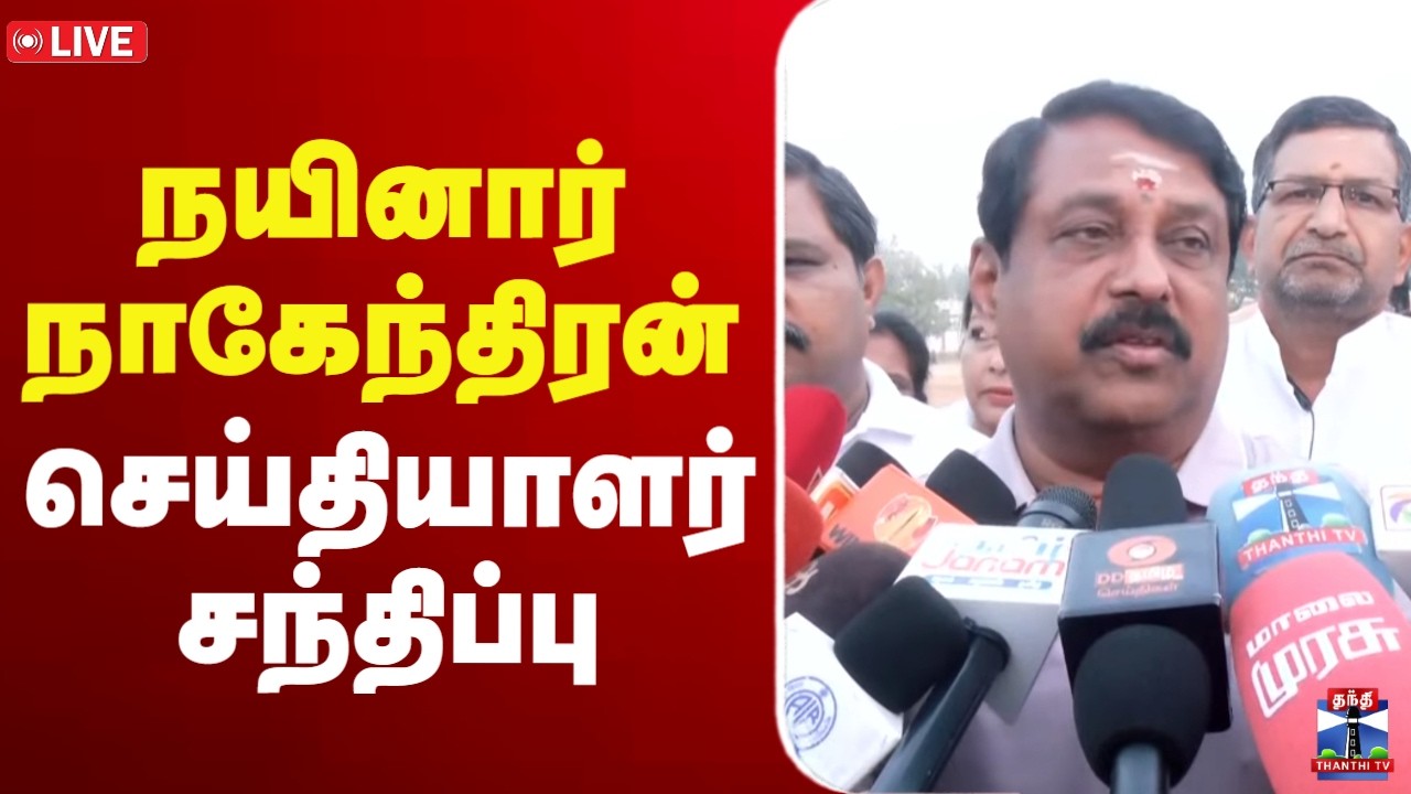 🔴LIVE: BJP | Nainar Nagendran | நயினார் நாகேந்திரன் செய்தியாளர் சந்திப்பு