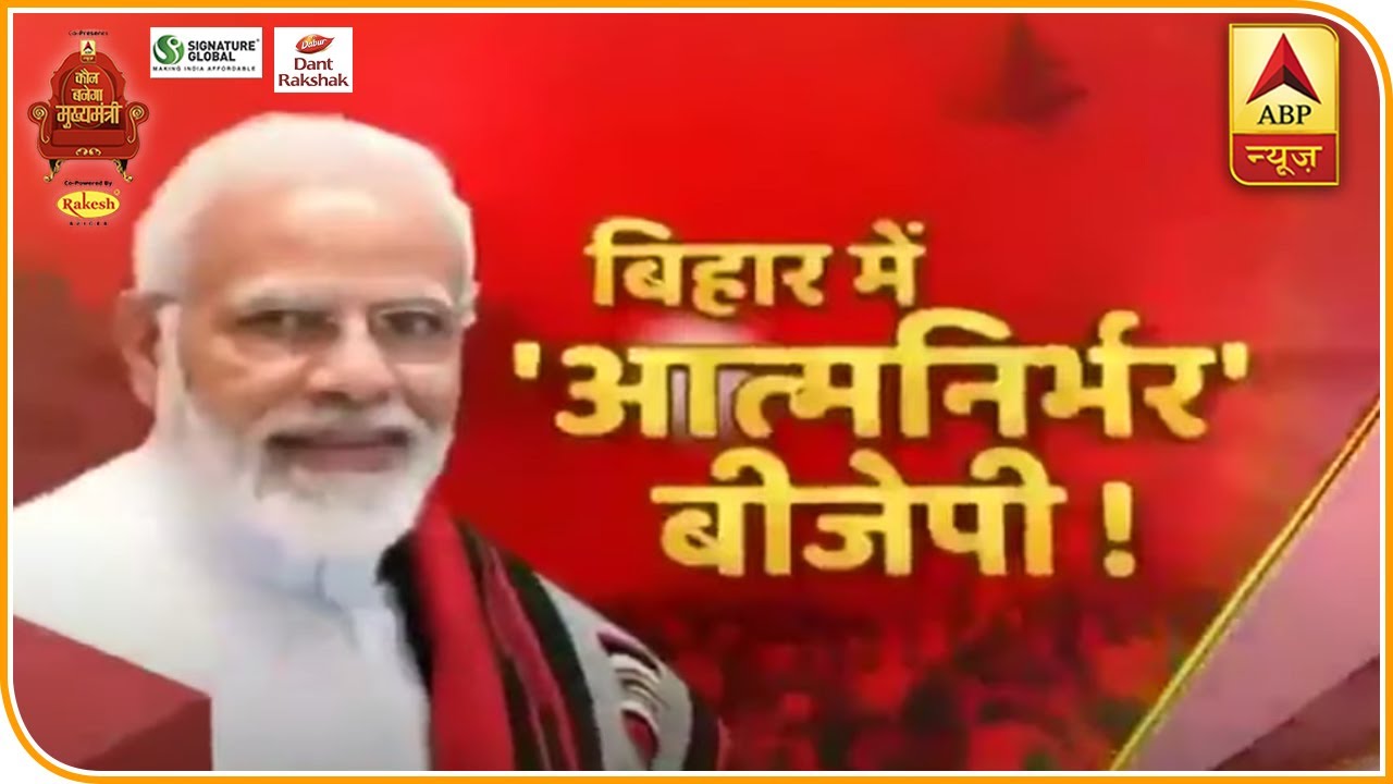 Bihar Election Result 2020 : बिहार में क्या BJP है आत्मनिर्भर? | Kaun Banega Mukhyamantri