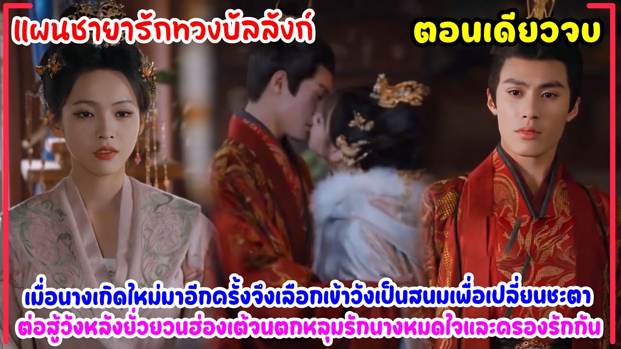 แผนชายารักทวงบัลลังก์|นางกลับมาเกิดใหม่เข้าวังเป็นสนมต่อต้านวังหลังและครองรักกับฮ่องเต้