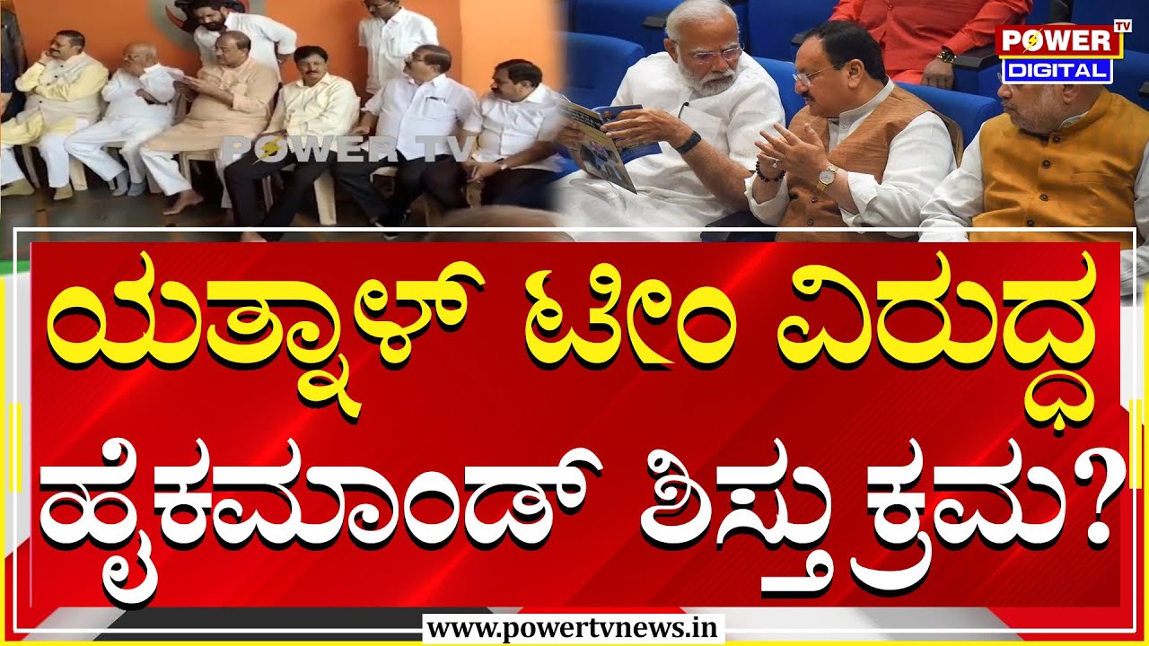 MLA Yatnal : ಯತ್ನಾಳ್ ಟೀಂ ವಿರುದ್ಧ ಹೈಕಮಾಂಡ್​ ಶಿಸ್ತು ಕ್ರಮ? | BYV | Amith Shah | BSY | Power Tv News