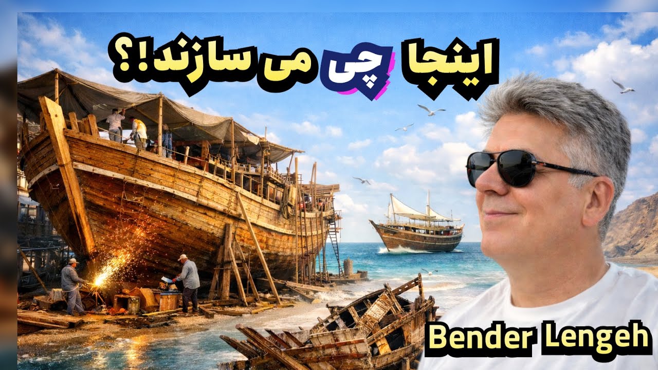 «سفر به بندر لنگه و بندر کنگ | Exploring Bandar Lengeh & Bandar Kong – « لنج‌های چوبی ایران»