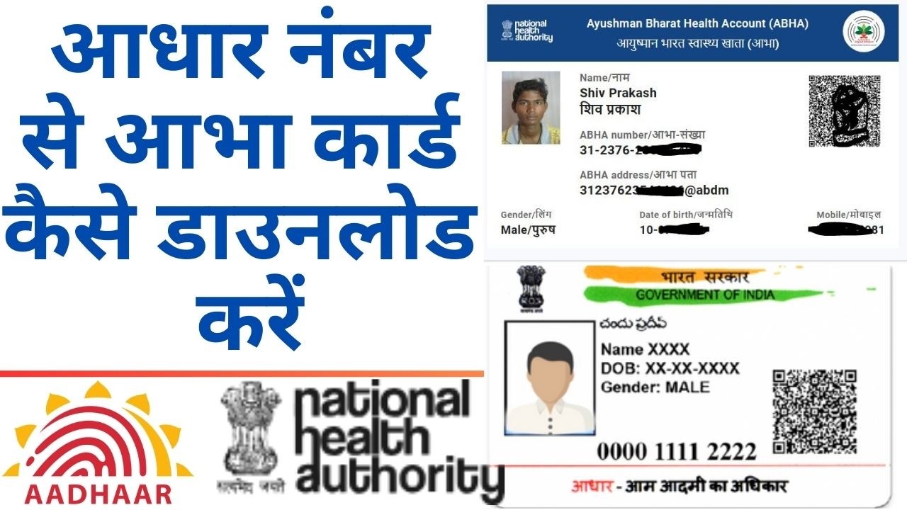 आयुष्मान भारत स्वास्थ्य खाता आभा डाउनलोड | आधार नंबर से आभा कार्ड कैसे डाउनलोड करें