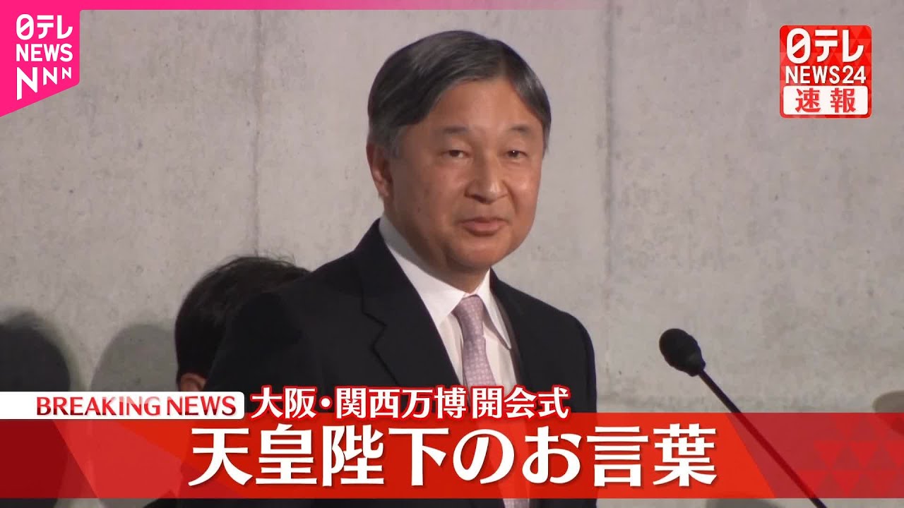 【速報】天皇陛下が大阪・関西万博開会式でお言葉「子どもたちが世界の国や地域、人々への理解を深め、未来の社会について考えることを願っています」