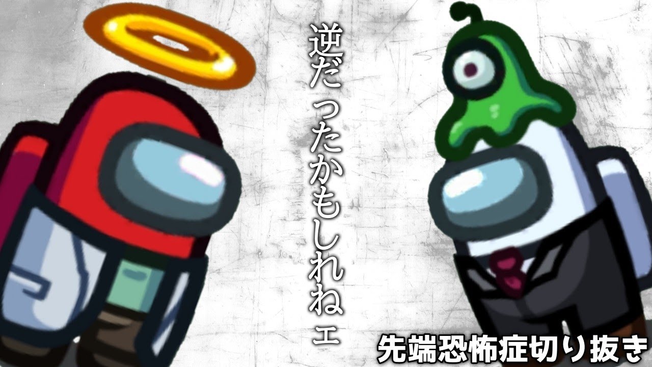 なつめと先端... 逆だったかもしれねェ...【先端恐怖症切り抜き】|AmongUs