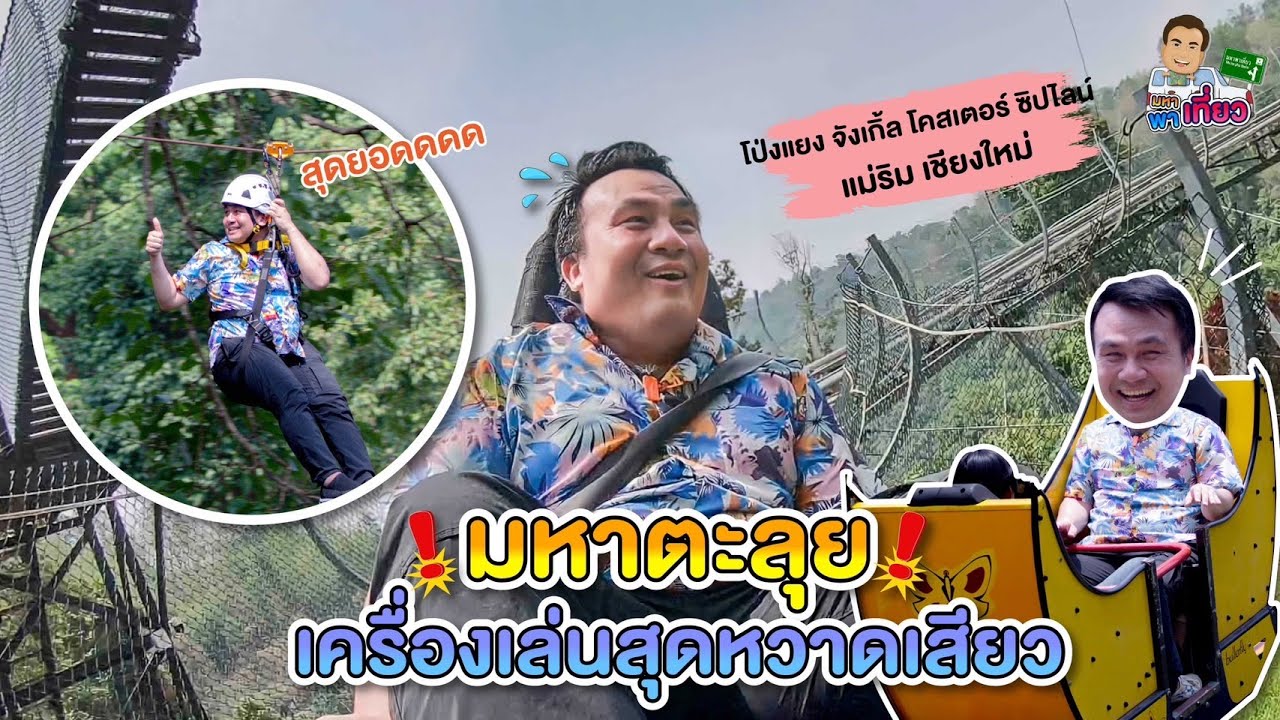 มหาพาเที่ยว EP.4 ตะลุยเครื่องเล่นสุดหวาดเสียว : โป่งแยงจังเกิ้ล โคสเตอร์และซิปไลน์ แม่ริม เชียงใหม่