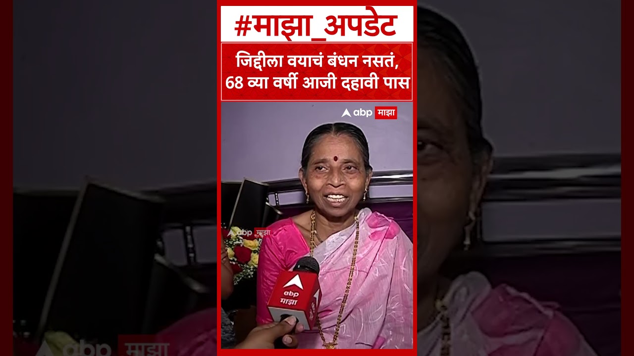 Nirmala Lokhande 10th Pass : जिद्दीला वयाचं बंधन नसतं, 68 व्या वर्षी आजी दहावी पास