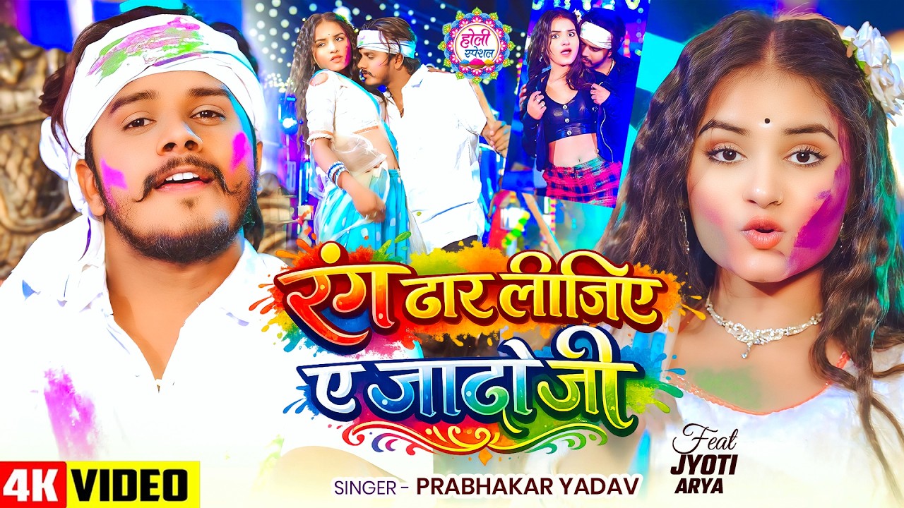 #Video - रंग ढार लीजिए ए जादो जी - #Prabhakar Yadav - Bhojpuri Ahiran #Holi Song 2026