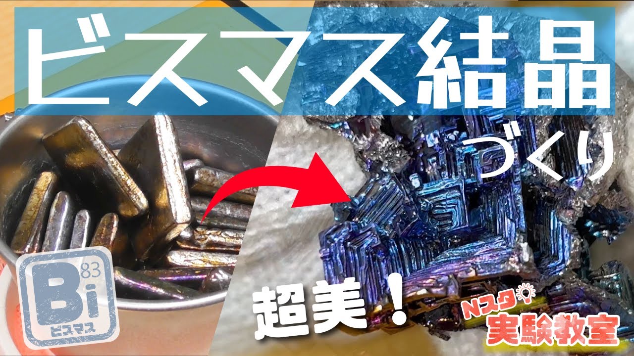 【Ｎスタ実験教室】超美！ビスマス結晶づくり