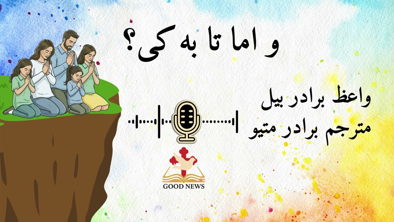 و اما تا به کی؟