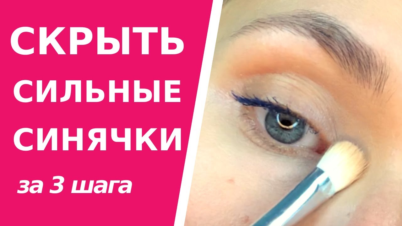 Как замаскировать сильные синяки под глазами. Вы сможете скрыть темные круги за 3 шага.