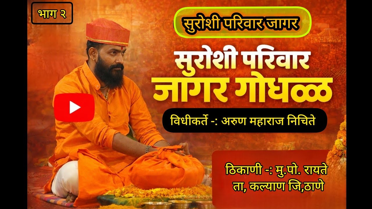 || सुरोशी परिवार जागर गोधळ भाग २ || विधीकर्ते -: अरुण महाराज निचिते ||
