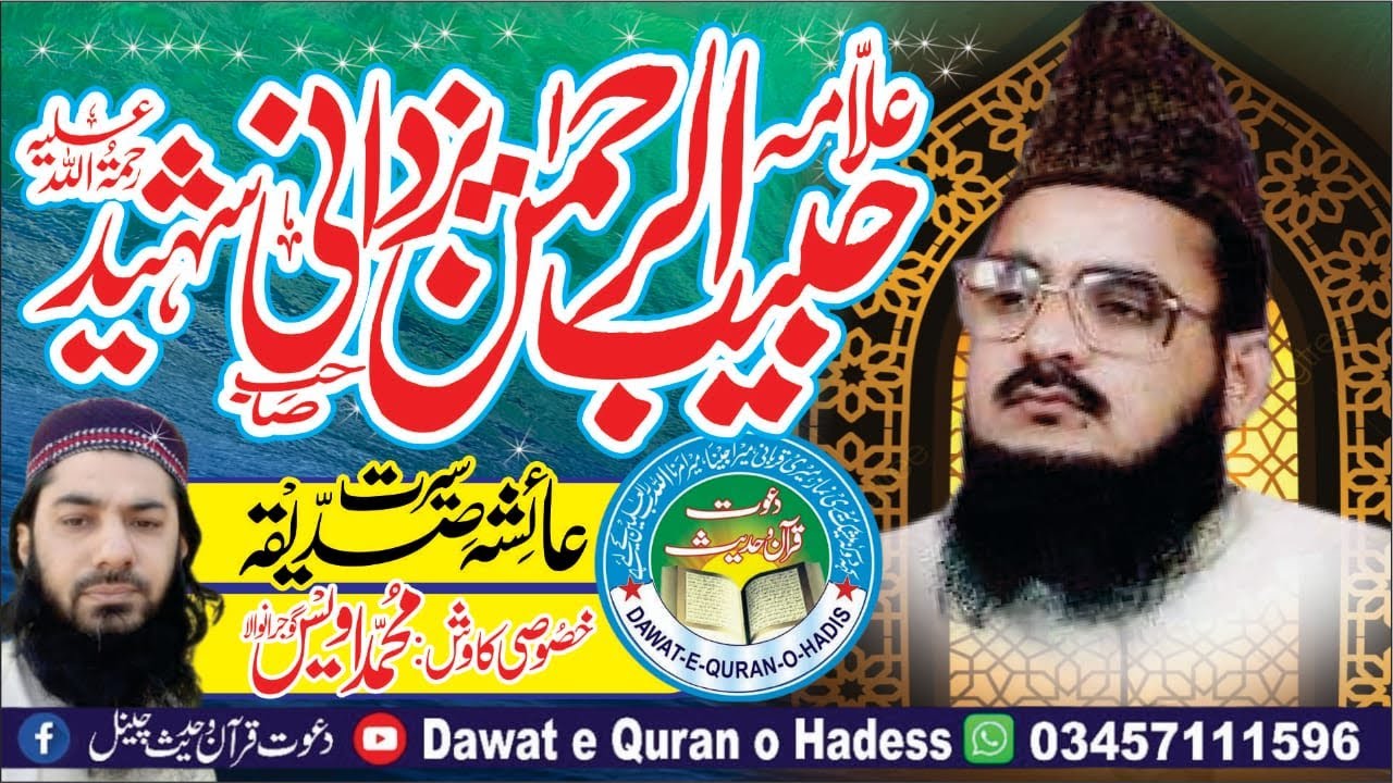 Seerat of Hazrat Ayesha (RA) | Khutba Jumma | Allama Habib-ur-Rehman Yazdani Shaheed | Kamoke 1985
