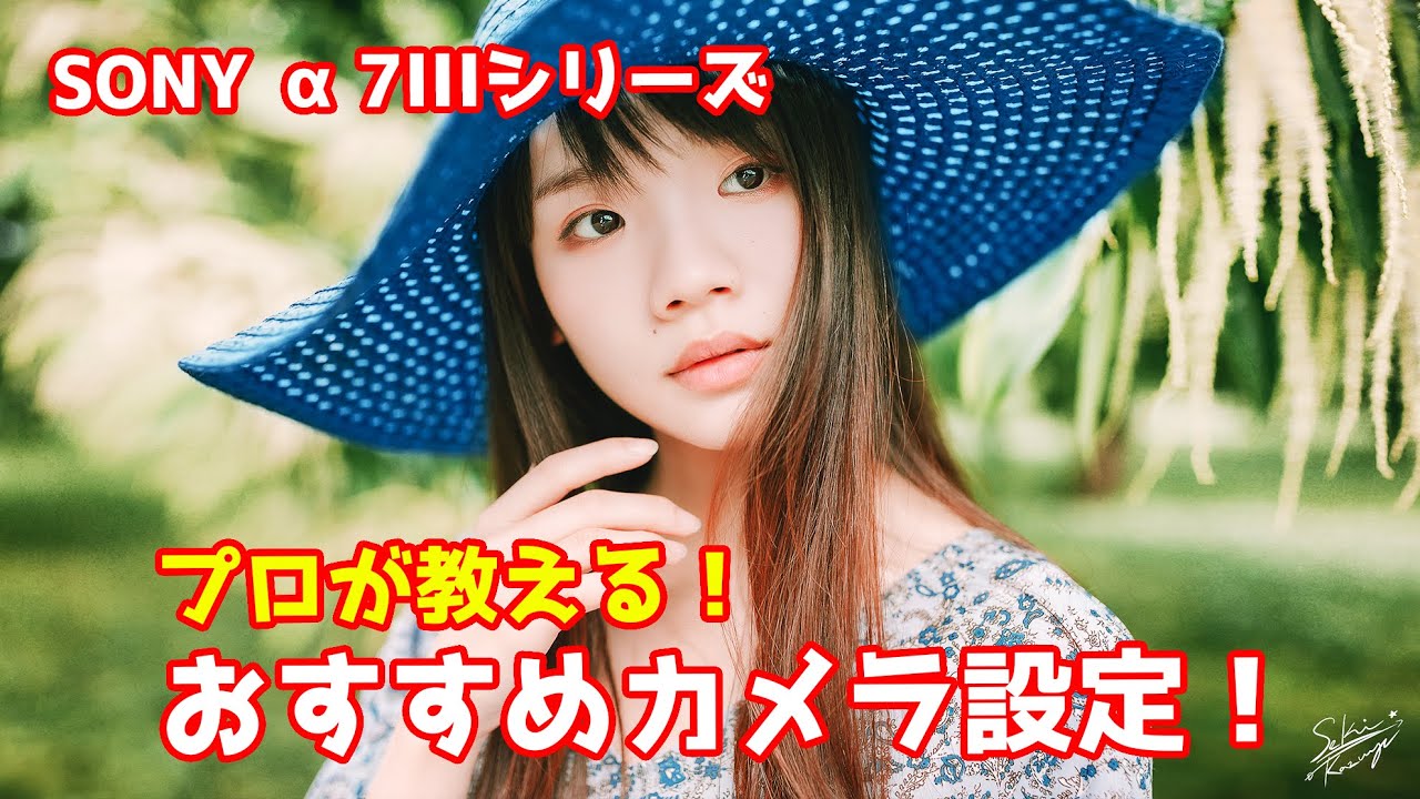 【プロが教える】&alpha;7IIIシリーズのおすすめ設定！