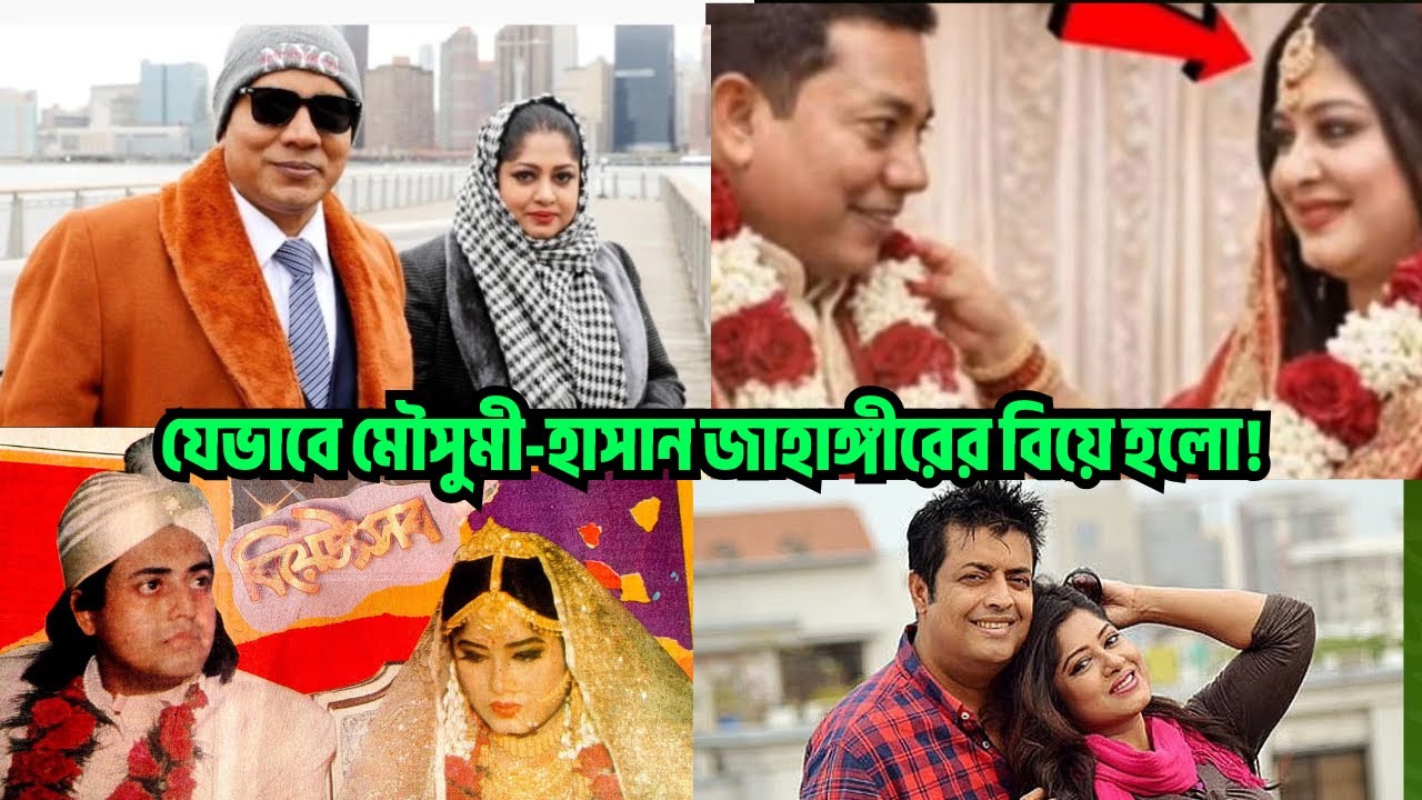 যেভাবে মৌসুমী-হাসান জাহাঙ্গীরের বিয়ে হলো| মৌসুমী হালান জাহাঙ্গীরের বিয়ের খবর| Mousumi | Omar Suny |