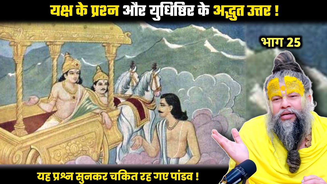 यक्ष के प्रश्न और युधिष्ठिर के अद्भुत उत्तर ? श्री प्रेमानंद जी महाराज।