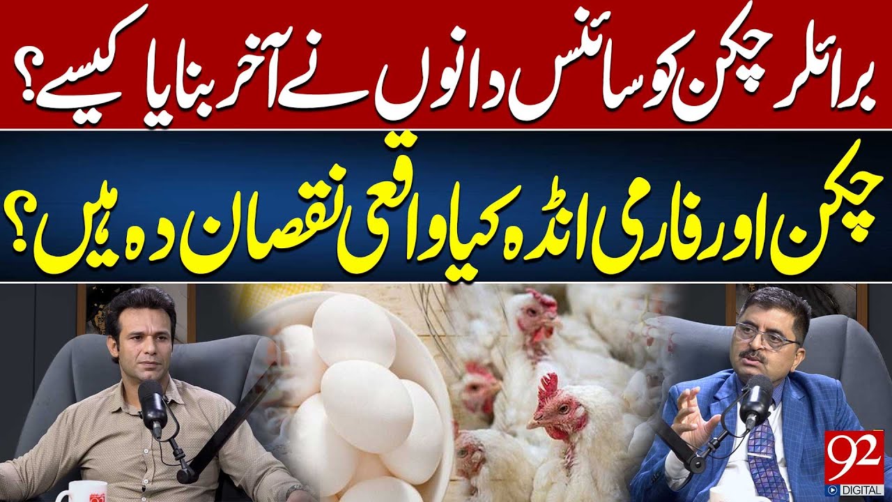 Is Chicken Meat Harmful? | Dr. Jamil Mehravi | 92Podcast