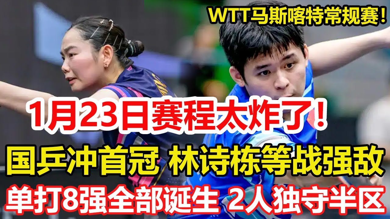 女單8強出爐！石洵瑤等國乒4人晉級，男單8強誕生！林詩棟等國乒4人晉級，陳垣宇獨守半區，1月23日賽程公布！國乒沖擊首冠，林詩棟等人戰強敵。#乒乓球 #tabletennis #桌球