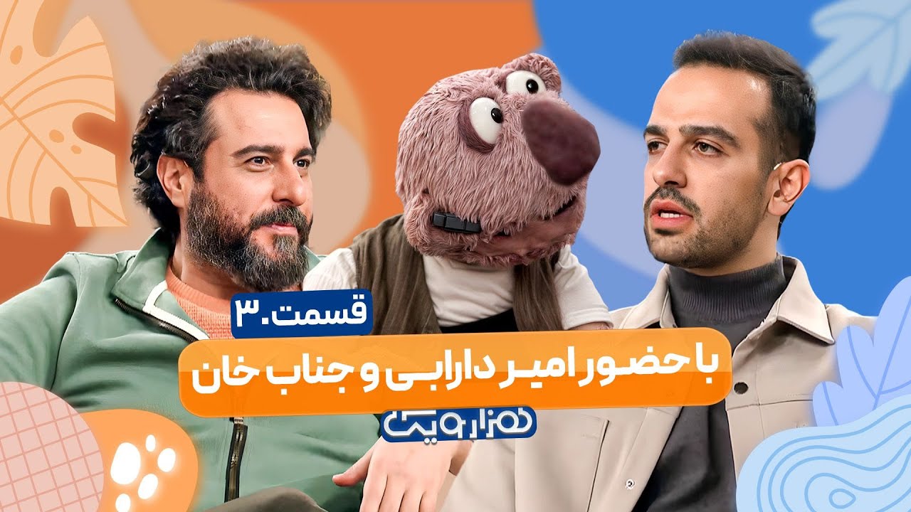 امیر دارابی  و جناب خان در هزار و یک 1001 🤩 قسمت 30 با کیفیت عالی 1080
