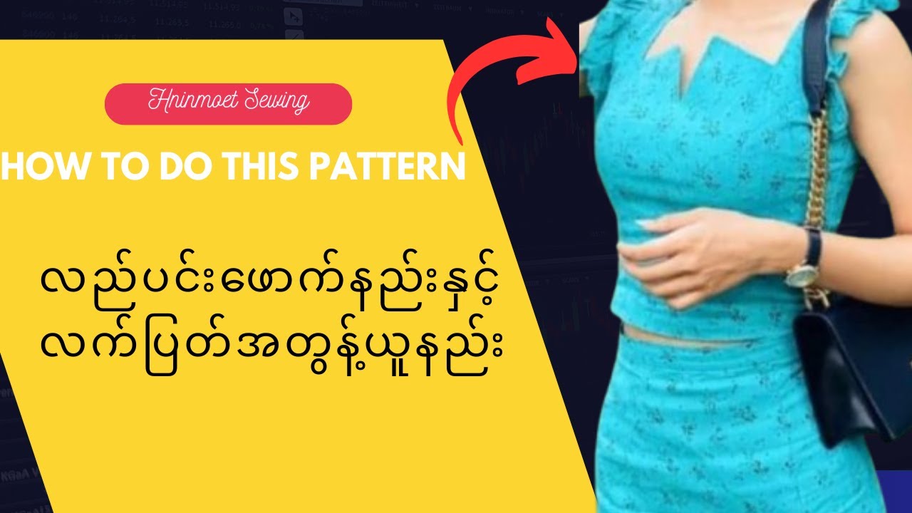 လည်ပင်းဖောက်နည်းနှင့်လက်ပြတ်အတွန့်ယူနည်းမသိသူများအတွက် #patterntutorial #hninmoetsewing
