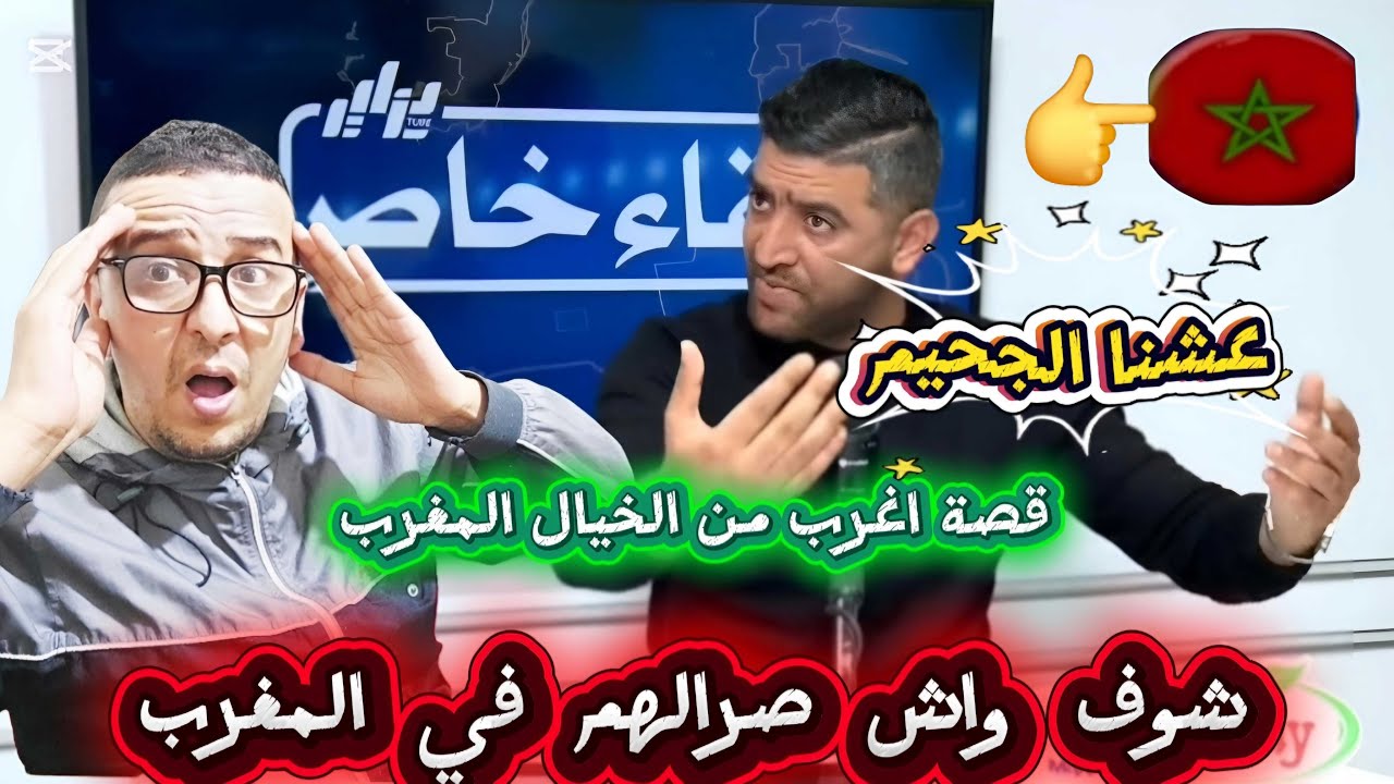 😱اول صحفي  جزائري عائد من المغرب يكشف تفاصيل صادمة بالادلة  وقعت للجمهور الجزائري في المغرب
