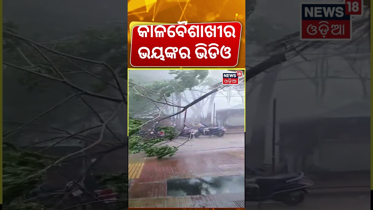 ବାତ୍ୟା ଭଳି ମାଡ଼ିଆସିଲା ! Kalabaisakhi Rain In Bhubaneswar | Odisha Rain | Odisha Weather News