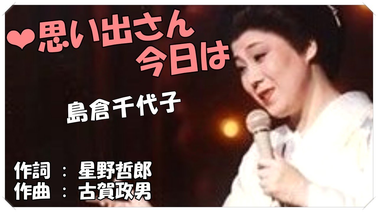 ❤ 思い出さん今日は(本人歌唱・歌詞付き) / 島倉千代子 　作詞 : 星野哲郎　作曲 : 古賀政男