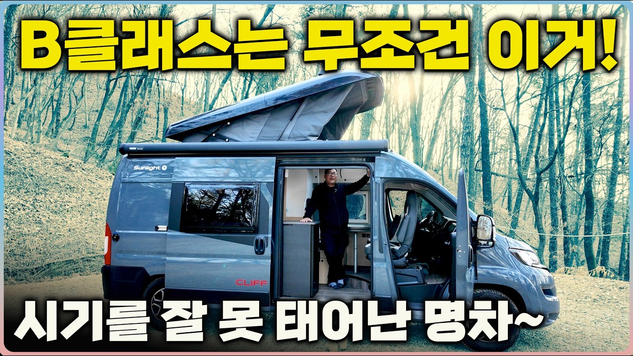 최강 B클래스~ B클이 가져야할 모든 걸 다 갖춘 캠핑카 “가격” “4인 취침 가능” “대박 연비“ “넓은공간” #클리프600RT