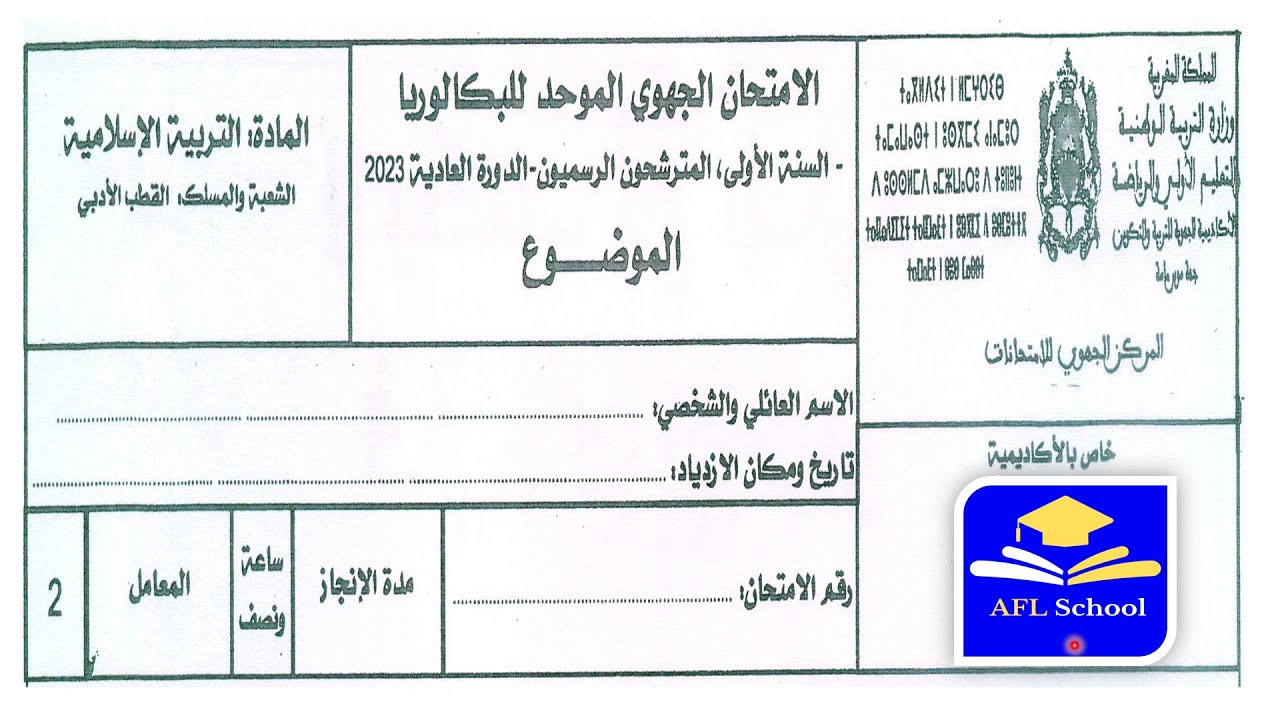 تصحيح امتحان جهوي التربية الإسلامية  أولى باك آداب، جهة سوس- ماسة 2023