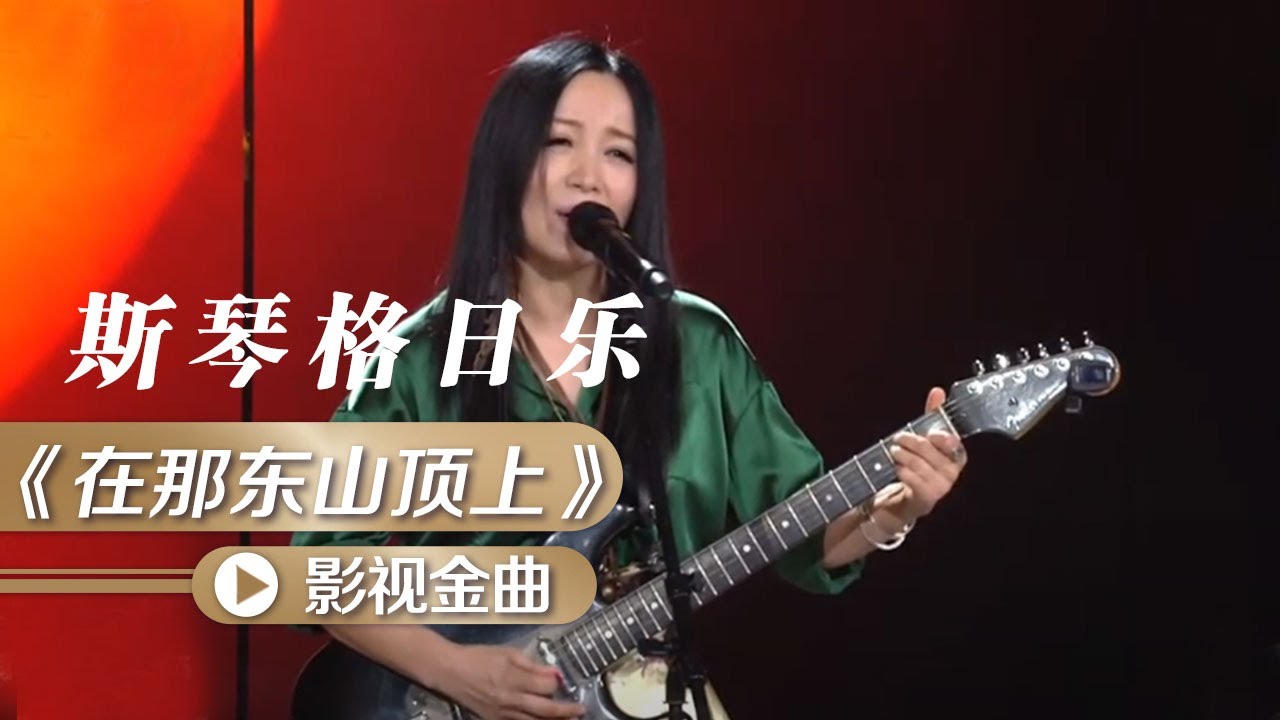 斯琴格日乐藏语空灵演唱《在那东山顶上》带我们去到神秘的西藏 [影视金曲] | 中国音乐电视 Music TV