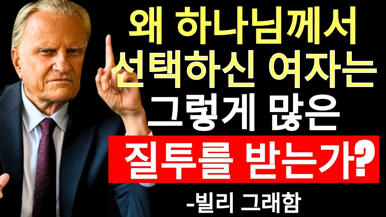 왜 하나님께서 선택하신 여자는 그렇게 많은 질투를 받는가? - 빌리 그래함
