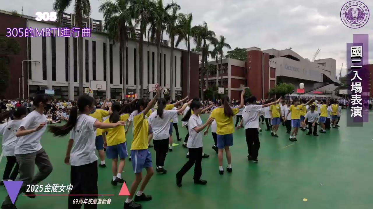 2025金陵女中 69周年校慶運動會 國二入場表演