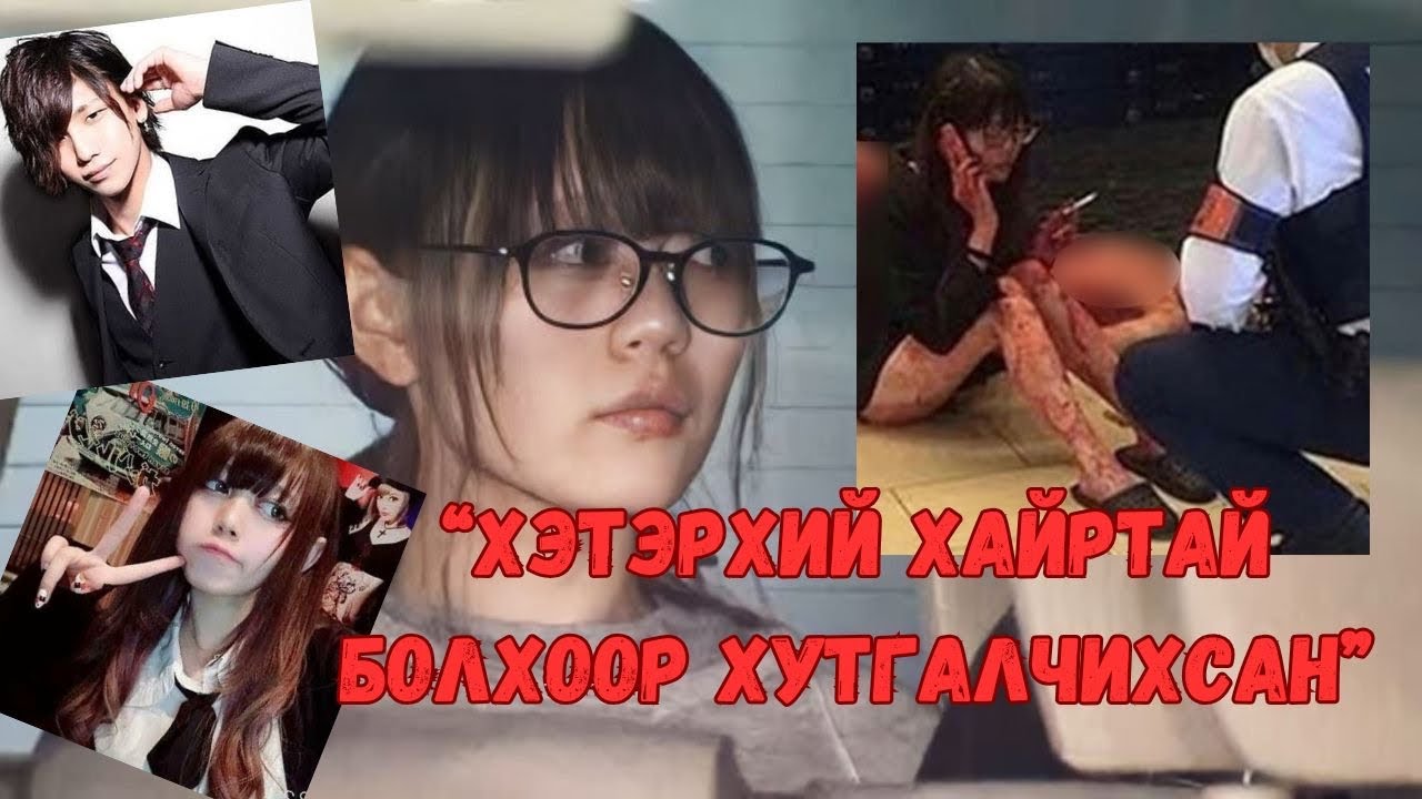 Галзууртлаа дурласан Yuka Takaoka