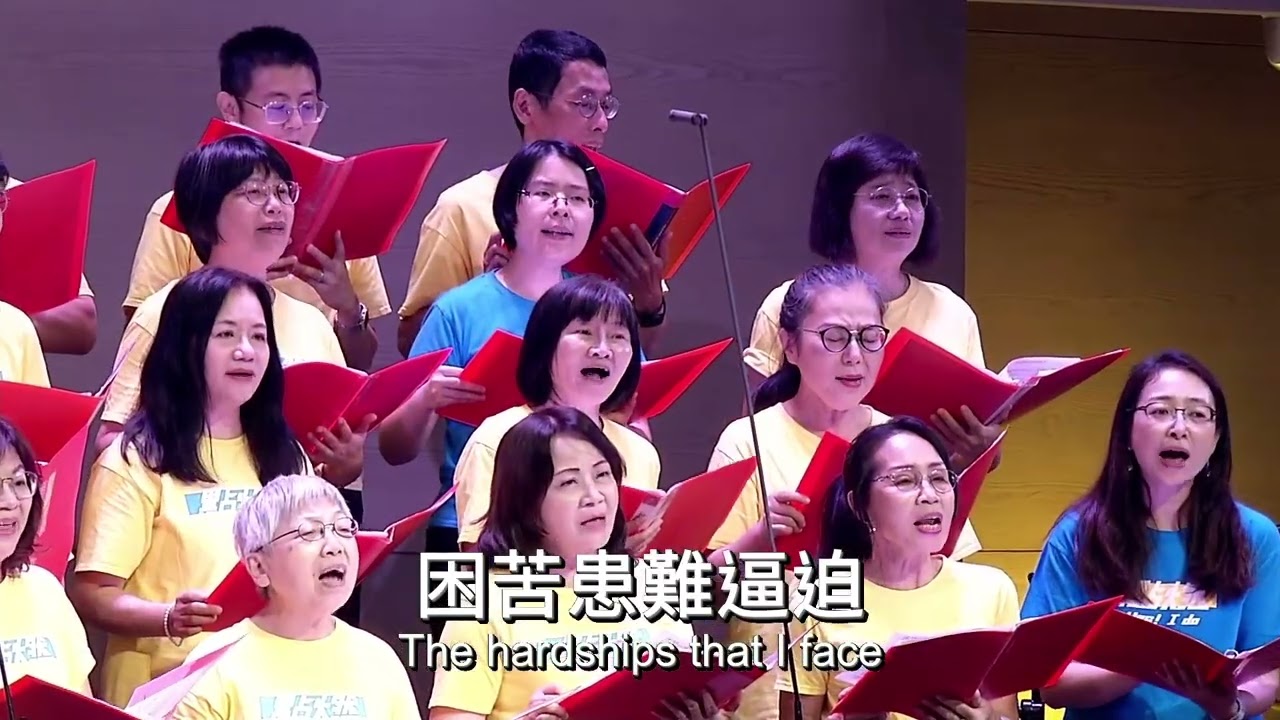 20250914詩班獻詩：祢永遠如此深愛著我