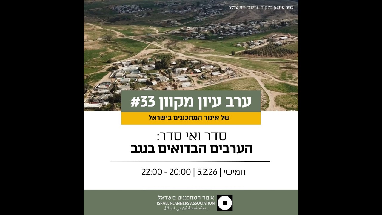 סדר ואי סדר: הערבים הבדואים בנגב