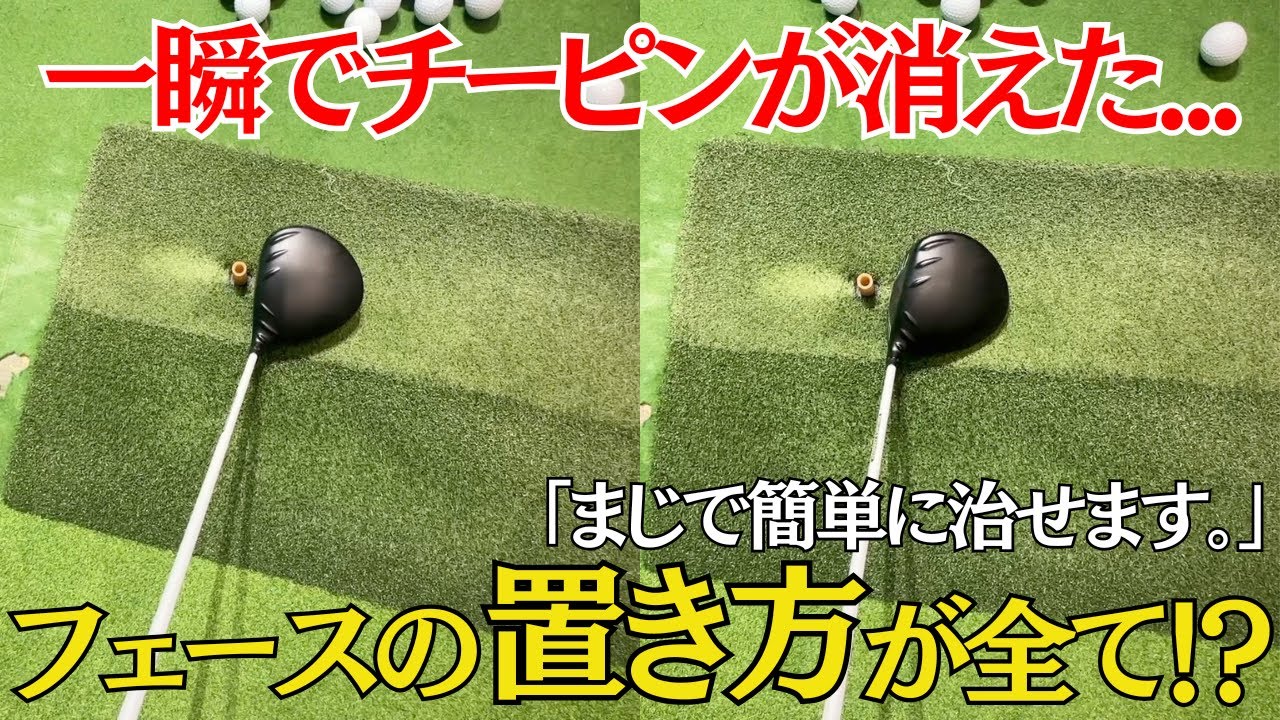 【チーピン撲滅】ドライバーが真っ直ぐ飛ぶ“たった1つ”の方法とは？初心者にも効く驚きの対処法！